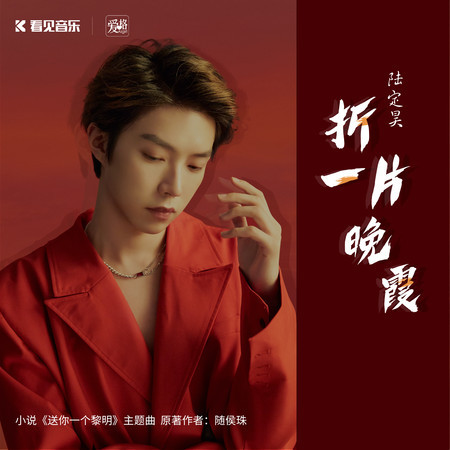 折一片晚霞 (小說《送你一個黎明》主題曲)