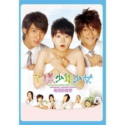花樣少男少女電視原聲帶