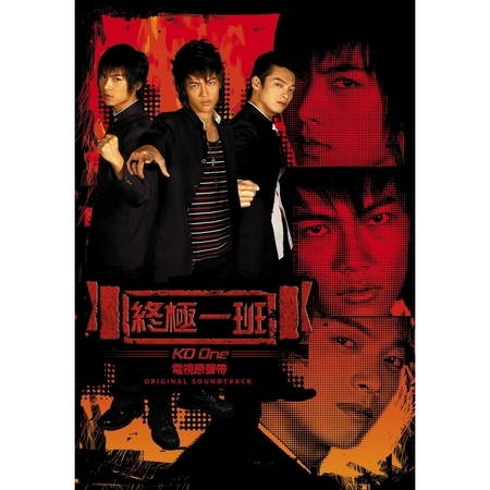 終極一班電視原聲帶