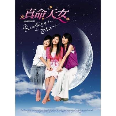 真命天女電視原聲帶