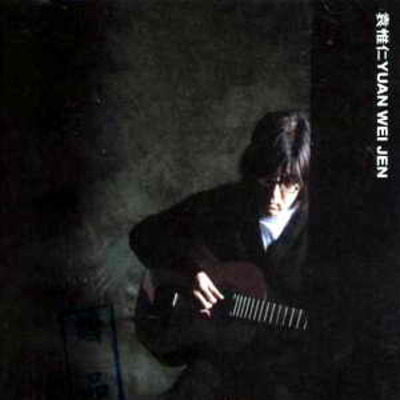 袁惟仁同名專輯