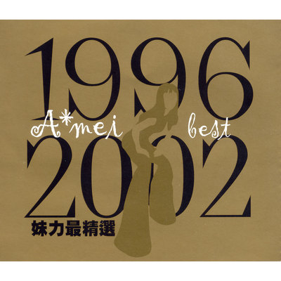 妹力最精選1996-2002BEST 專輯封面