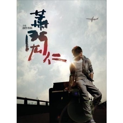 蕭閎仁首張同名創作專輯