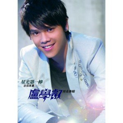 星光第一棒 首張專屬 盧學叡同名專輯