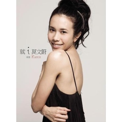 就i Karen 莫文蔚精選