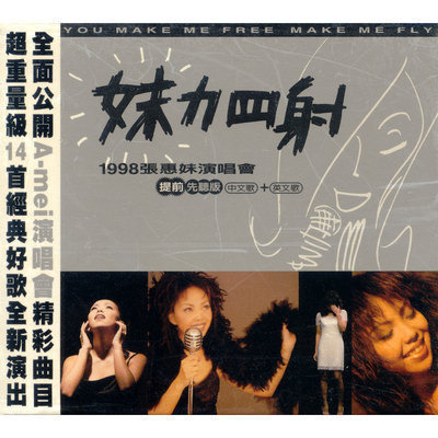 妹力四射-1998張惠妹演唱會 專輯封面