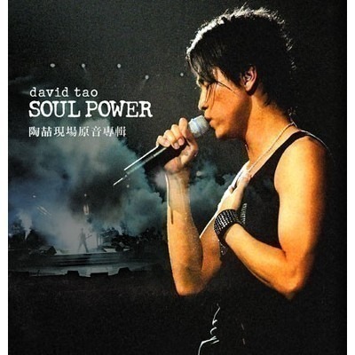 天天 - 陶喆 David Tao - Soul Power現場原音專輯專輯 - LINE MUSIC