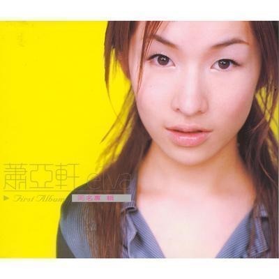 蕭亞軒同名專輯