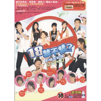 18禁不禁電視原聲帶