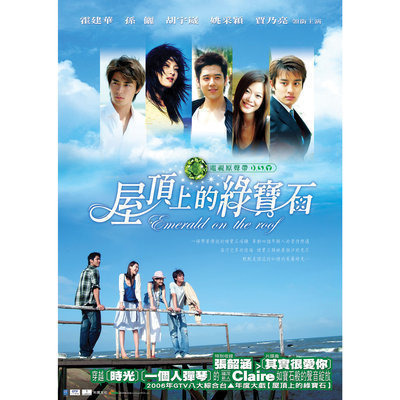 屋頂上的綠寶石電視原聲帶