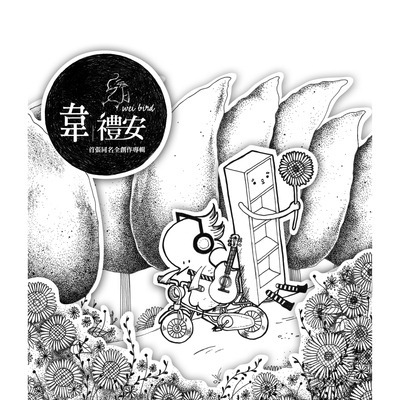 韋禮安首張同名全創作專輯