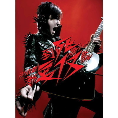 到死都要18歲 新歌+精選