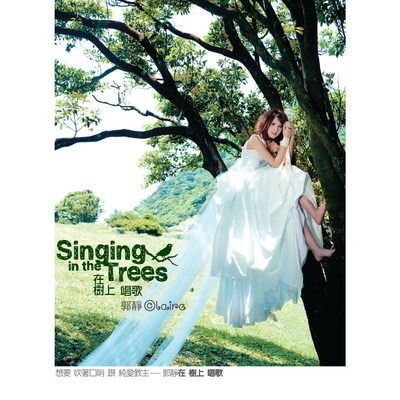 在樹上唱歌