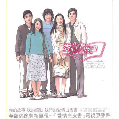 愛情白皮書電視原聲帶