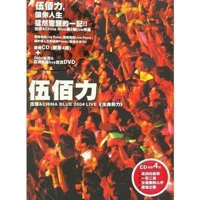 伍佰力 Wu Bai & China Blue 2004 LIVE 生命熱力