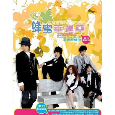 蜂蜜幸運草電視原聲帶
