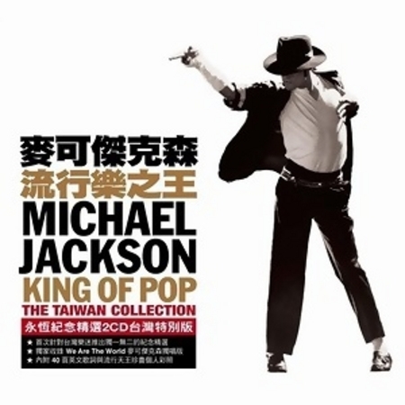 We Are The World Michael Jackson King Of Pop The China Collection 流行樂之王 永恆紀念精選台灣特別版專輯 Line Music We Are The World Michael Jackson King Of Pop The China Collection 流行樂之王 永恆紀念精選台灣特別版專輯 Line Music