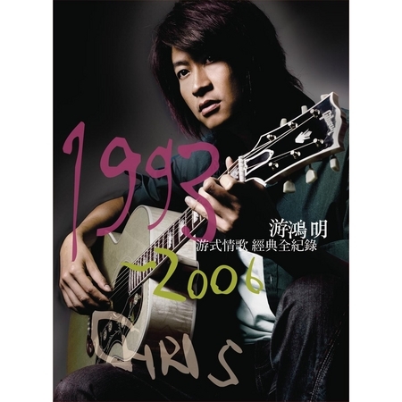 游鴻明 最愛戀曲精選輯(1993--2006)