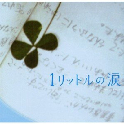 粉雪 一公升的眼淚日劇原聲帶 一公升的眼淚日劇原聲帶專輯 Line Music 粉雪 一公升的眼淚日劇原聲帶 一公升的眼淚日劇原聲帶專輯 Line Music