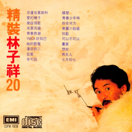 精裝林子祥 20