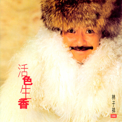 林子祥全集(八) : 活色生香