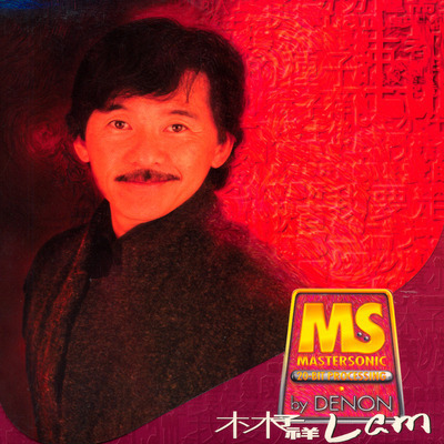 Denon Mastersonic - 林子祥