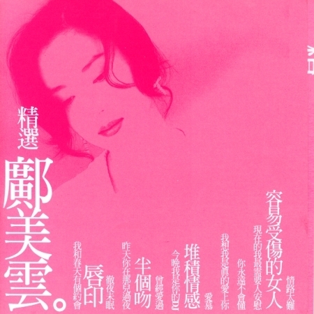 精選鄺美雲
