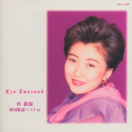 Kye Eun Sook Kankoku Kayou Best 16