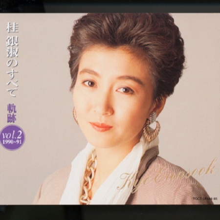 Kye Eun Sook no Subete - Kiseki Vol. 2 (1990-91)