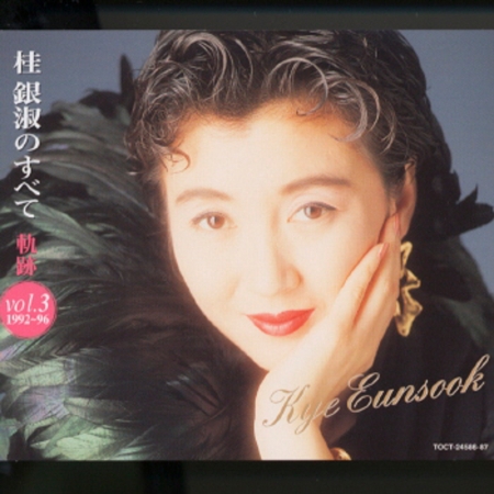Kye Eun Sook no Subete - Kiseki Vol. 3 (1992-96)