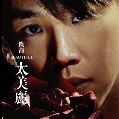 太美麗