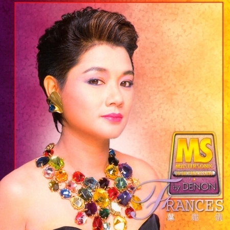 Denon Mastersonic - 葉麗儀