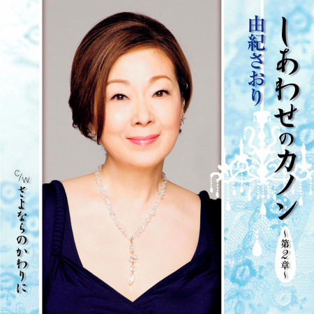 shiawase no canon -dai 2 sho-