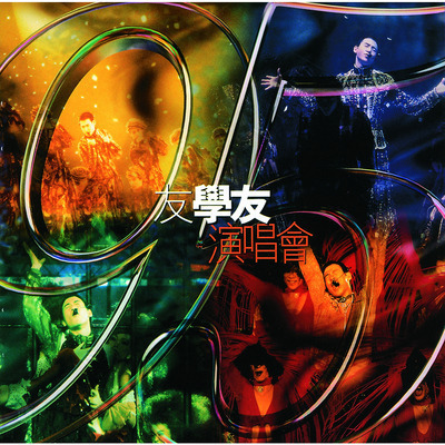 張學友1987-1999經典演唱會全集-95友學友演唱會 專輯封面