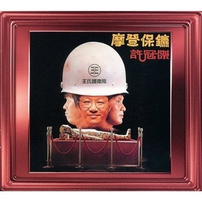 摩登保鑣