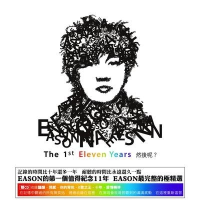 THE 1ST ELEVEN YEARS 然後呢?