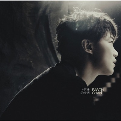 上五樓的快活- EDITED ROUGH MIX