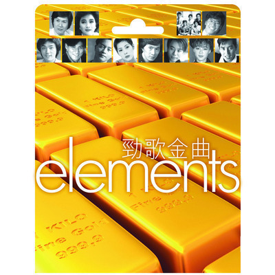 ELEMENTS -勁歌金曲 專輯封面