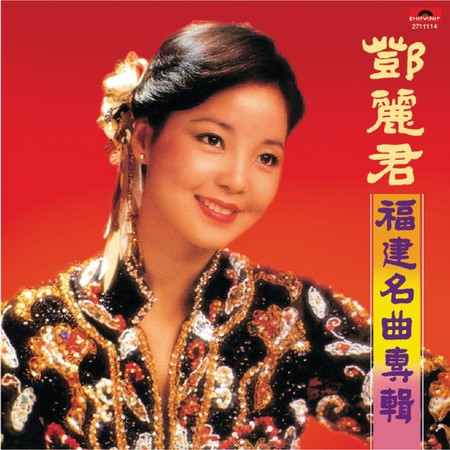 安平追想曲 鄧麗君 復黑王福建名曲專輯 鄧麗君專輯 Line Music 安平追想曲 鄧麗君 復黑王福建名曲專輯 鄧麗君專輯 Line Music