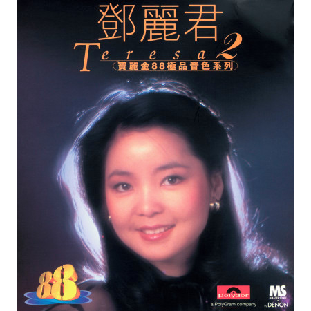 寶麗金88極品音色系列 - 鄧麗君 2 專輯封面