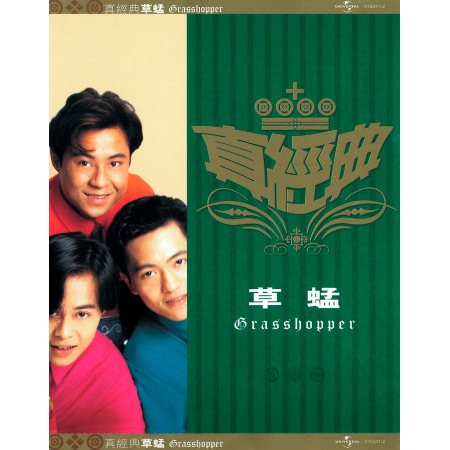 真經典 - 草蜢