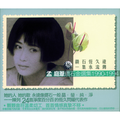 孟庭葦鑽石金選集 1990 - 1994 (上)