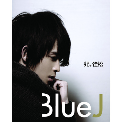 BLUE J首張個人創作專輯 專輯封面
