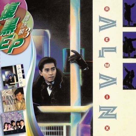 迷惘夜車 Lost Mix 譚詠麟 Staremix專輯 Line Music 迷惘夜車 Lost Mix 譚詠麟 Staremix專輯 Line Music