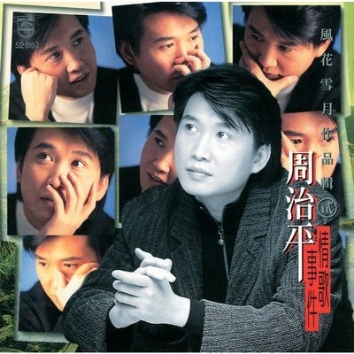 情歌事件 - 風花雪月作品輯 (貳)