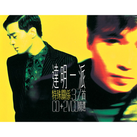 惑星 達明一派 特殊關係精選37首專輯 Line Music 惑星 達明一派 特殊關係精選37首專輯 Line Music
