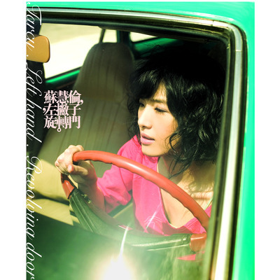 蘇慧倫.左撇子.旋轉門