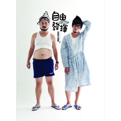 自由發揮同名專輯