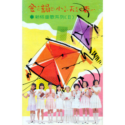 新格童歌系列(II)