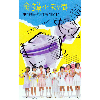 我唱你和系列(I)